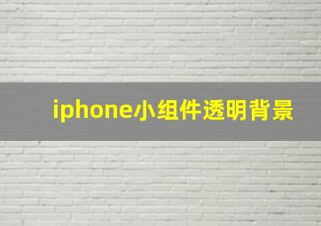 iphone小组件透明背景