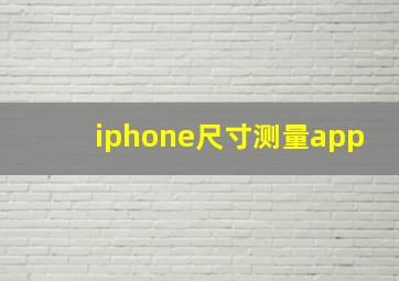 iphone尺寸测量app