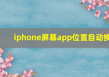 iphone屏幕app位置自动换