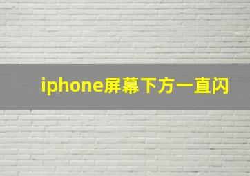 iphone屏幕下方一直闪