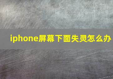 iphone屏幕下面失灵怎么办