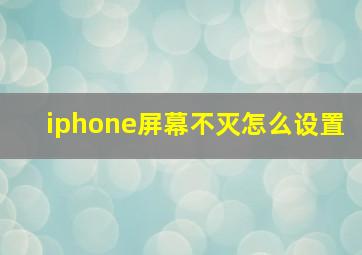 iphone屏幕不灭怎么设置