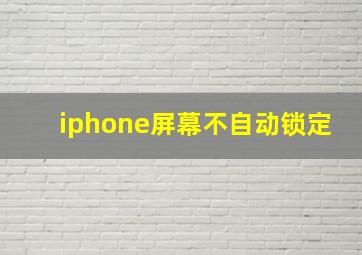 iphone屏幕不自动锁定