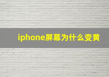 iphone屏幕为什么变黄