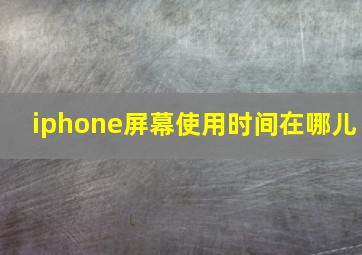 iphone屏幕使用时间在哪儿