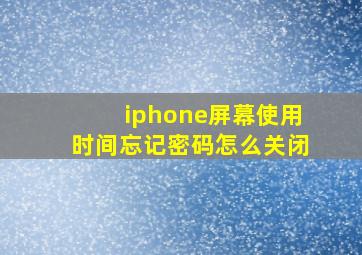 iphone屏幕使用时间忘记密码怎么关闭