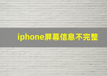 iphone屏幕信息不完整