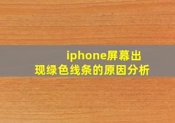 iphone屏幕出现绿色线条的原因分析