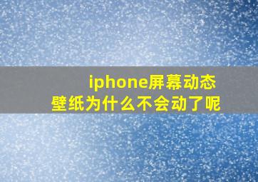 iphone屏幕动态壁纸为什么不会动了呢