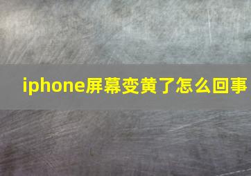 iphone屏幕变黄了怎么回事