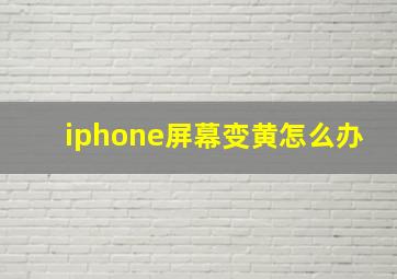 iphone屏幕变黄怎么办