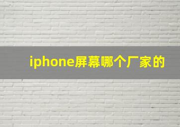 iphone屏幕哪个厂家的