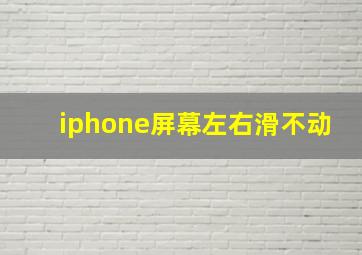 iphone屏幕左右滑不动