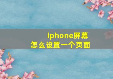 iphone屏幕怎么设置一个页面