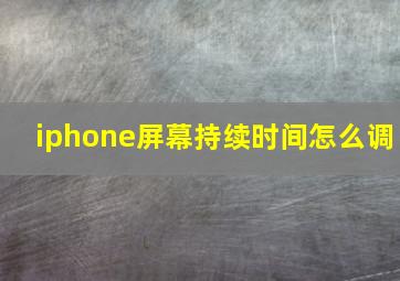 iphone屏幕持续时间怎么调