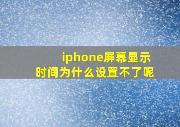 iphone屏幕显示时间为什么设置不了呢