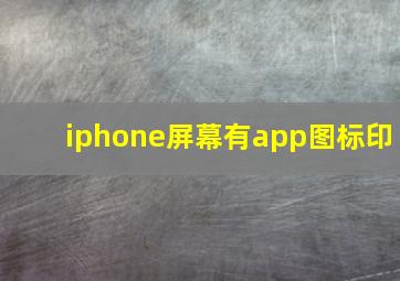 iphone屏幕有app图标印