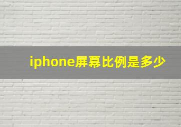 iphone屏幕比例是多少