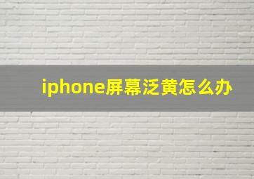 iphone屏幕泛黄怎么办