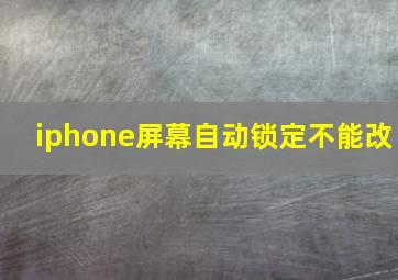 iphone屏幕自动锁定不能改