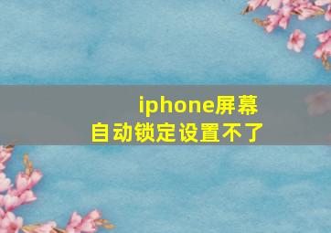 iphone屏幕自动锁定设置不了