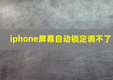 iphone屏幕自动锁定调不了