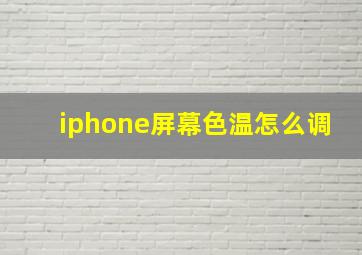 iphone屏幕色温怎么调