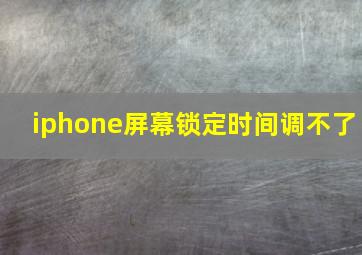 iphone屏幕锁定时间调不了