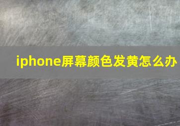 iphone屏幕颜色发黄怎么办