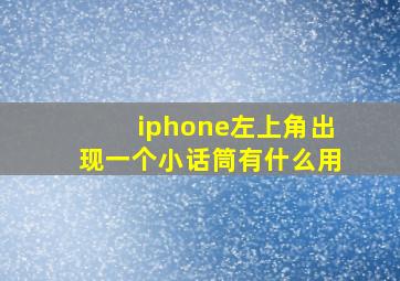 iphone左上角出现一个小话筒有什么用