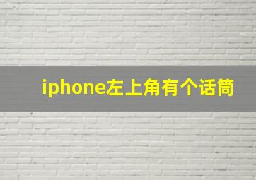 iphone左上角有个话筒