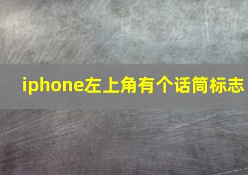 iphone左上角有个话筒标志