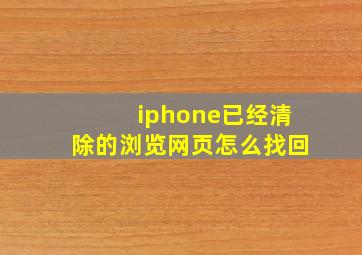 iphone已经清除的浏览网页怎么找回