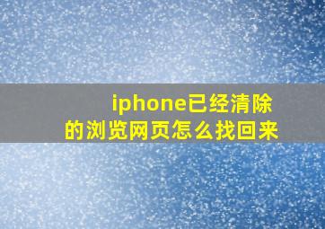 iphone已经清除的浏览网页怎么找回来