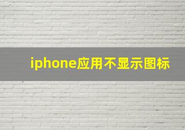 iphone应用不显示图标