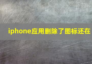 iphone应用删除了图标还在