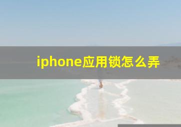 iphone应用锁怎么弄