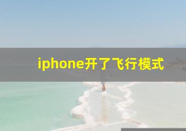 iphone开了飞行模式