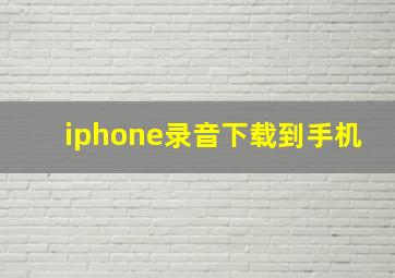 iphone录音下载到手机