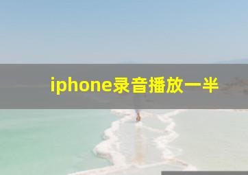 iphone录音播放一半