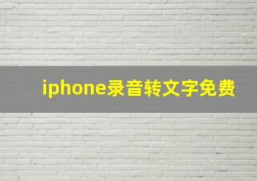 iphone录音转文字免费