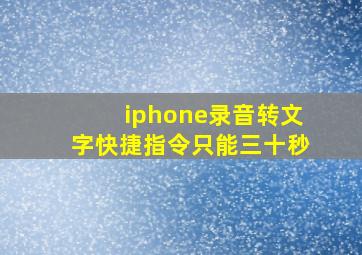 iphone录音转文字快捷指令只能三十秒