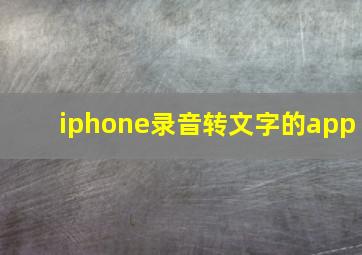 iphone录音转文字的app