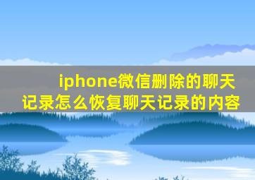 iphone微信删除的聊天记录怎么恢复聊天记录的内容