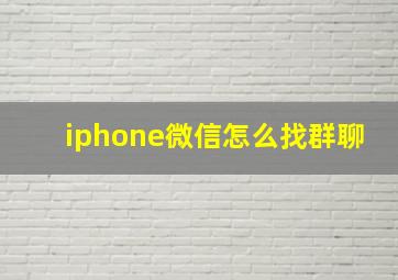 iphone微信怎么找群聊