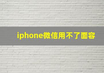 iphone微信用不了面容