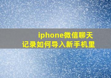 iphone微信聊天记录如何导入新手机里