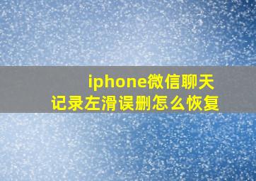 iphone微信聊天记录左滑误删怎么恢复