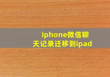 iphone微信聊天记录迁移到ipad