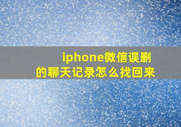 iphone微信误删的聊天记录怎么找回来